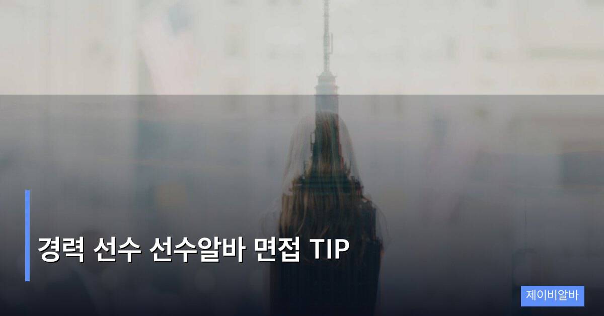 경력 선수 선수알바 면접 TIP