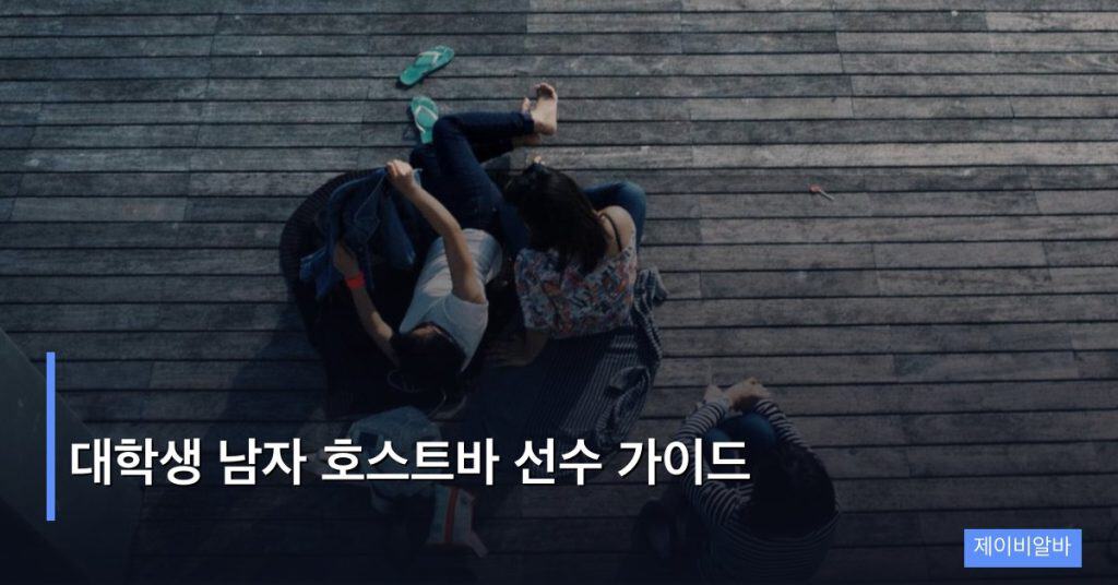 대학생 남자 호스트바 선수 가이드
