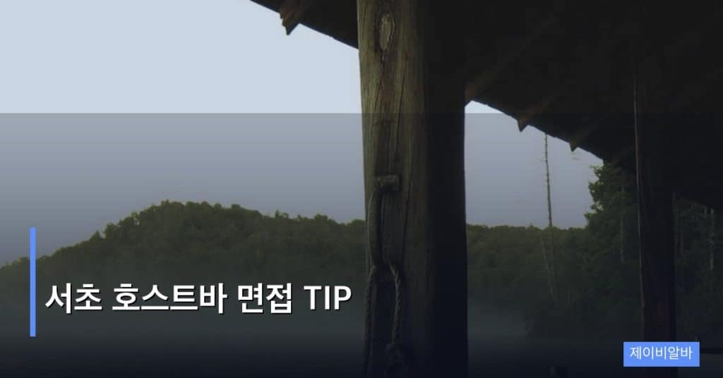 서초 호스트바 면접 TIP