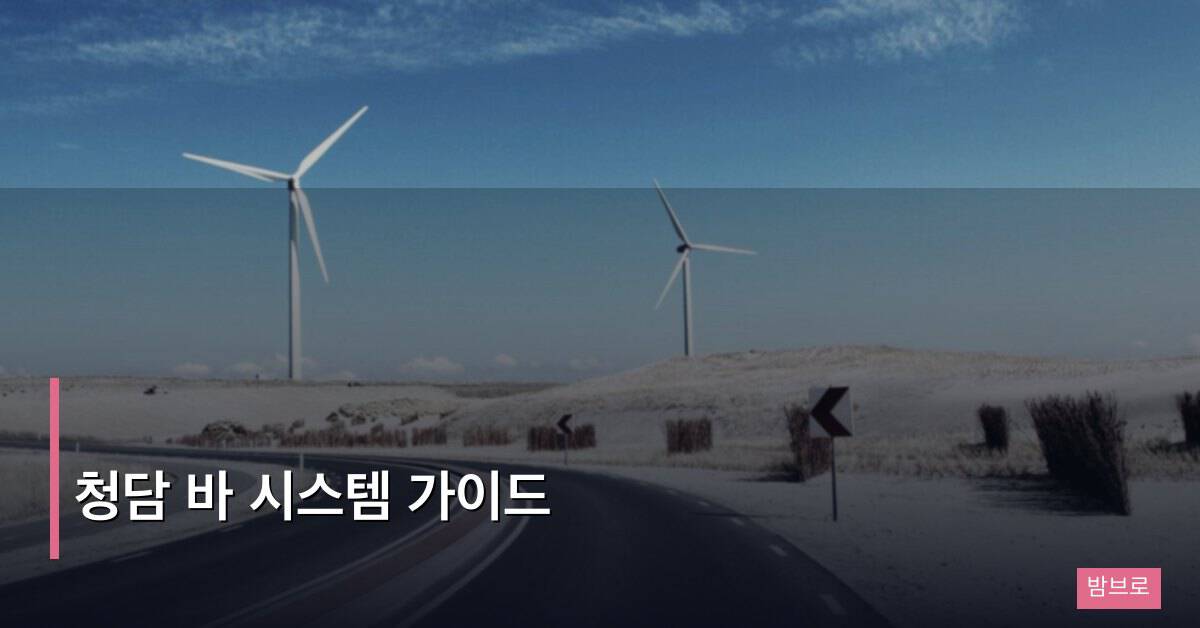 청담 바 시스템 가이드