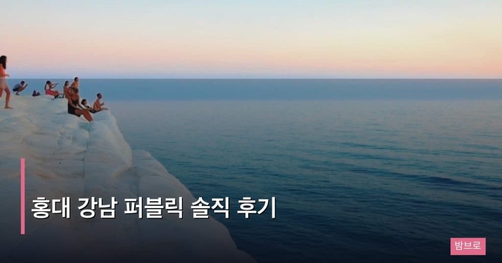 홍대 강남 퍼블릭 솔직 후기