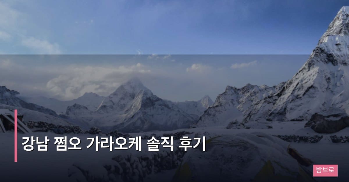 강남 쩜오 가라오케 솔직 후기
