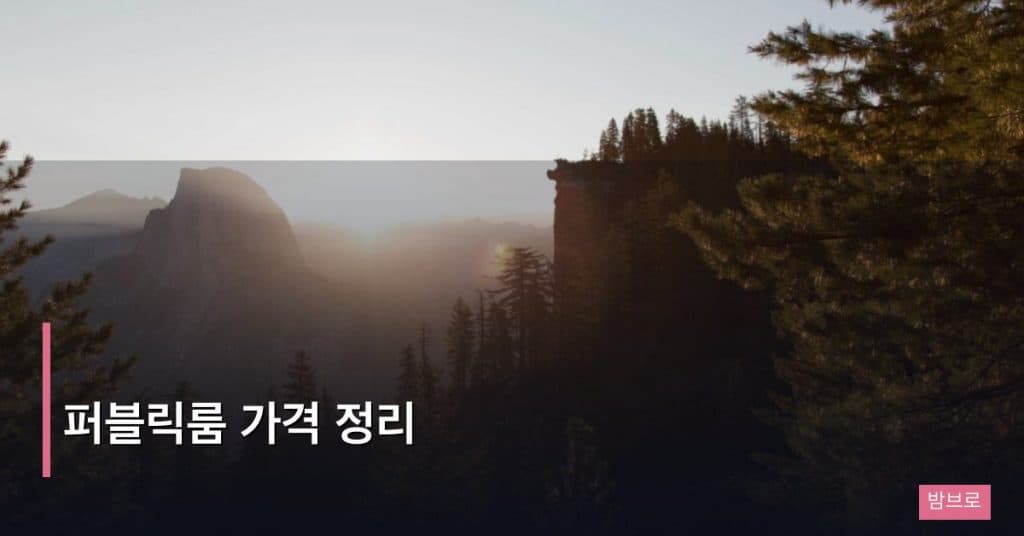퍼블릭룸 가격 정리