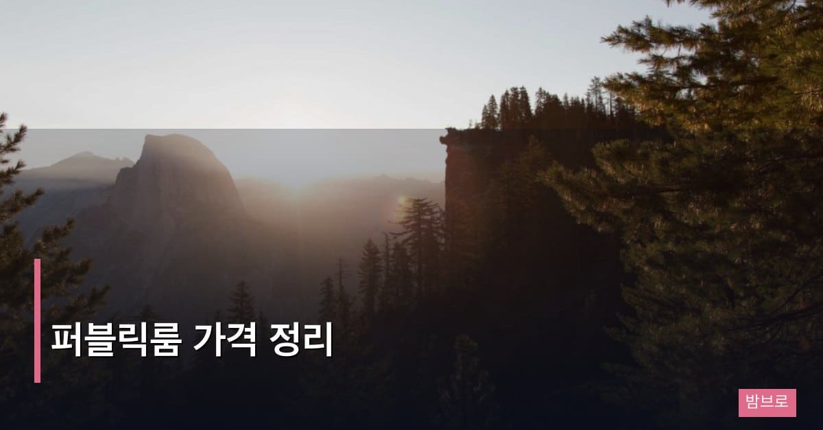 퍼블릭룸 가격 정리