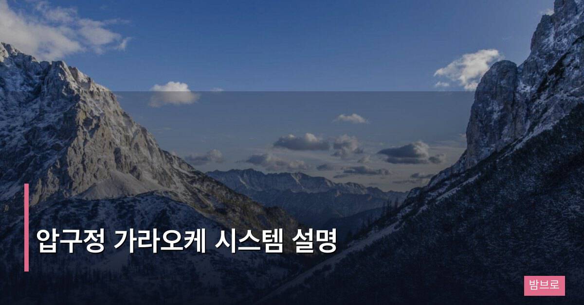 압구정 가라오케 시스템 설명