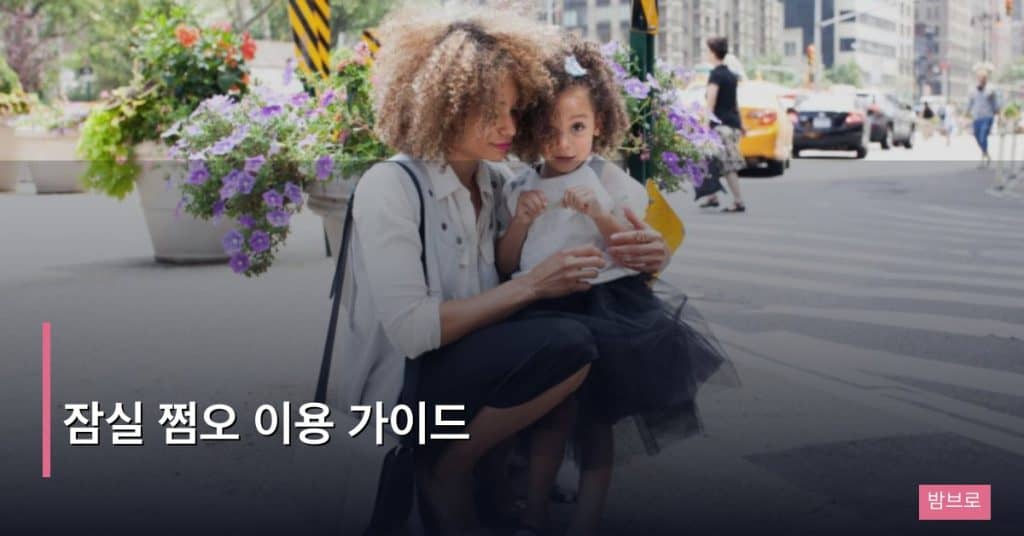 잠실 쩜오 이용 가이드