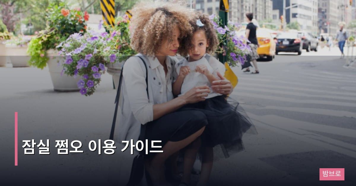 잠실 쩜오 이용 가이드