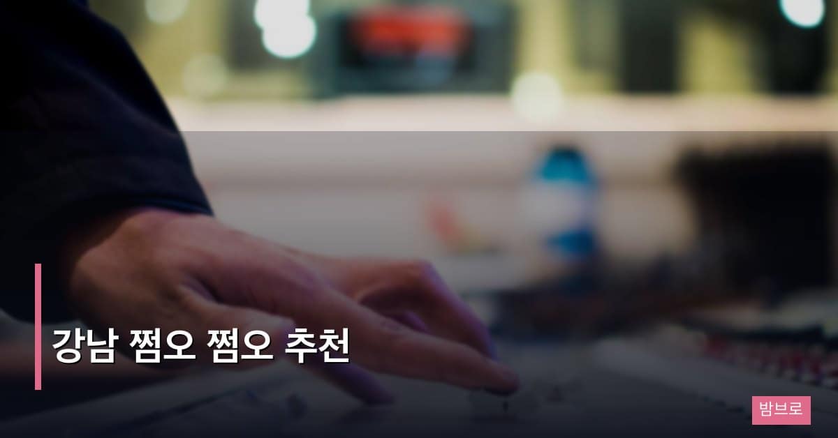 강남 쩜오 쩜오 추천