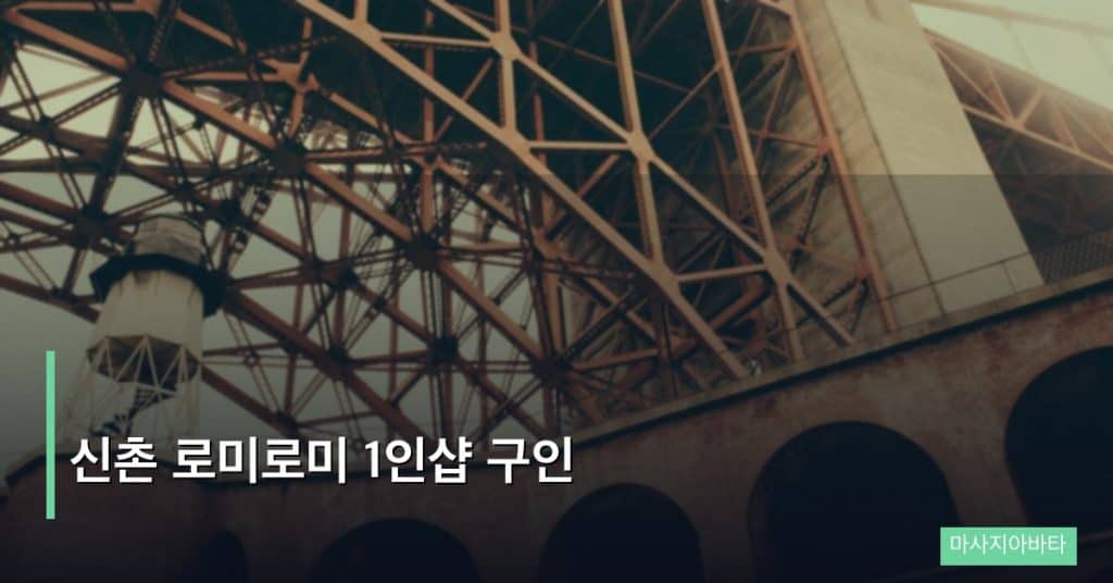 신촌 로미로미 1인샵 구인