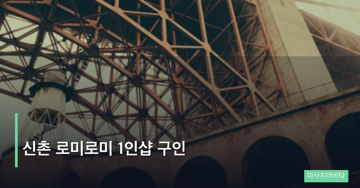 신촌 로미로미 1인샵 구인