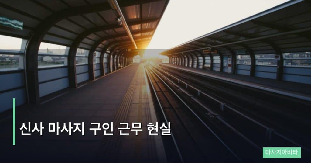 신사 마사지 구인 근무 현실