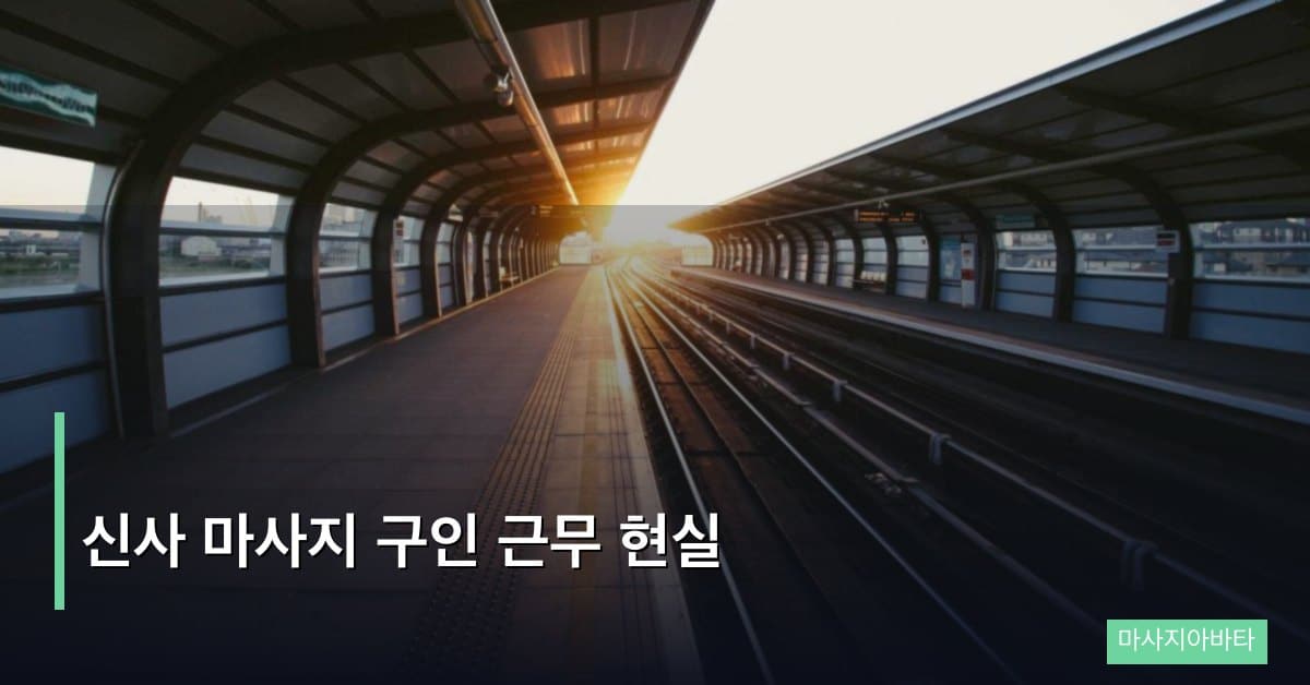 신사 마사지 구인 근무 현실