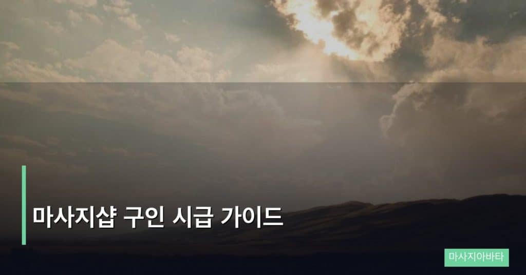 마사지샵 구인 시급 가이드