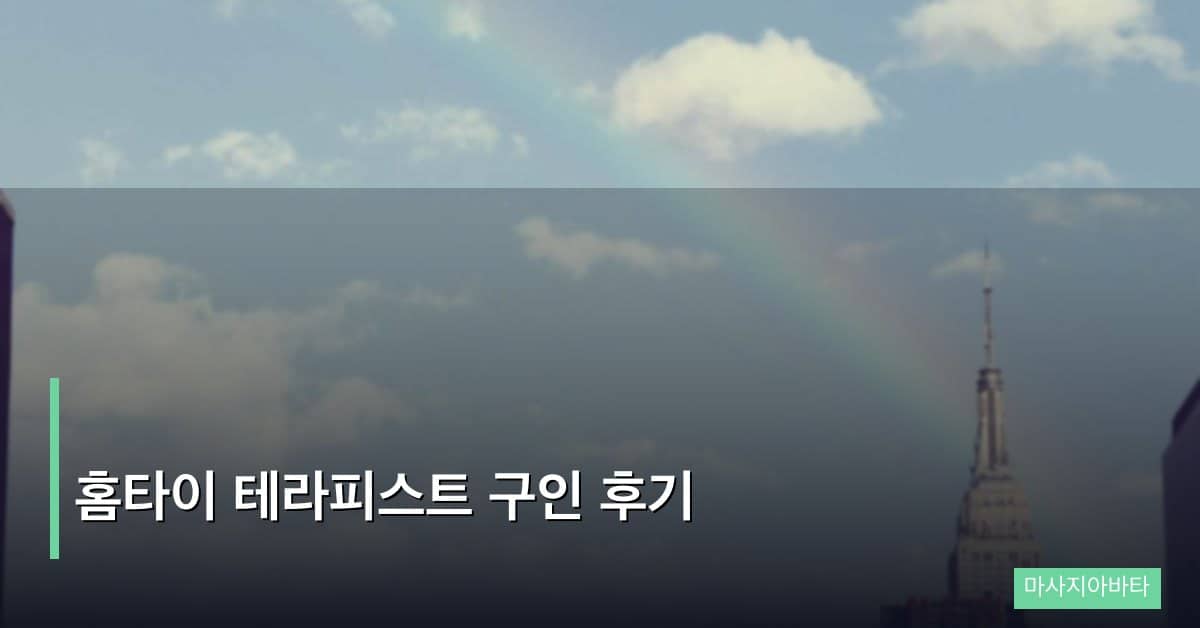 홈타이 테라피스트 구인 후기