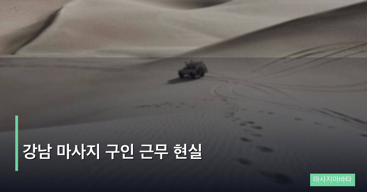 강남 마사지 구인 근무 현실