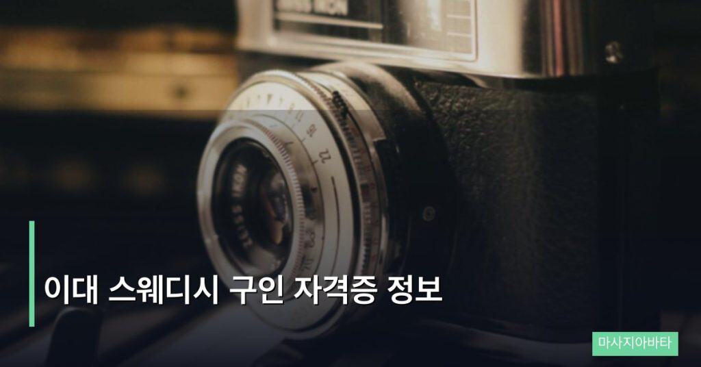 이대 스웨디시 구인 자격증 정보