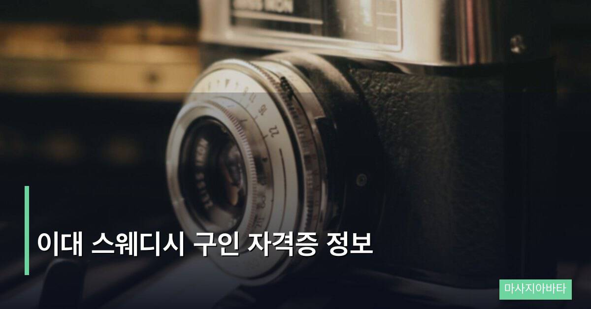 이대 스웨디시 구인 자격증 정보