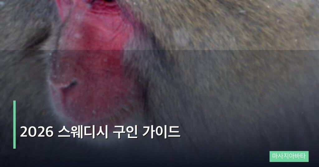 2026 스웨디시 구인 가이드