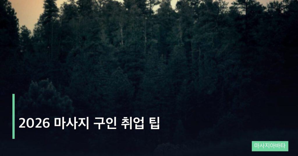 2026 마사지 구인 취업 팁