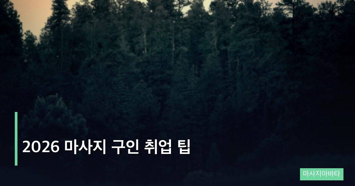 2026 마사지 구인 취업 팁