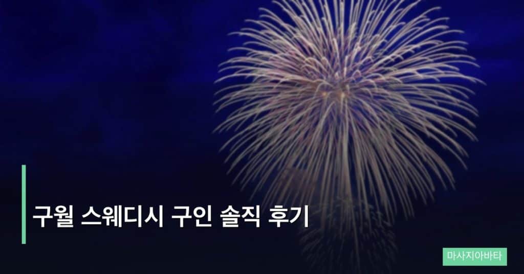 구월 스웨디시 구인 솔직 후기
