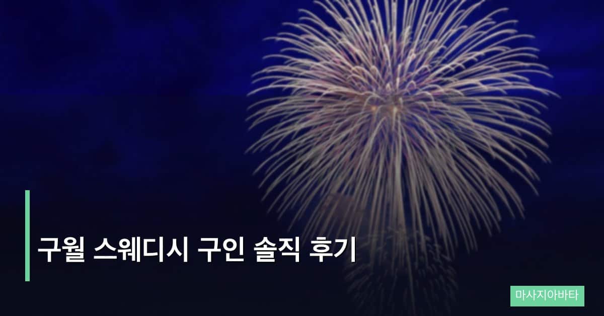 구월 스웨디시 구인 솔직 후기