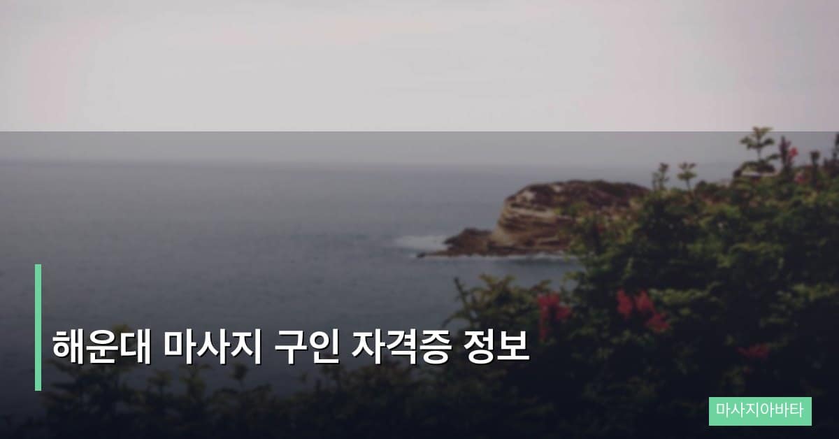 해운대 마사지 구인 자격증 정보
