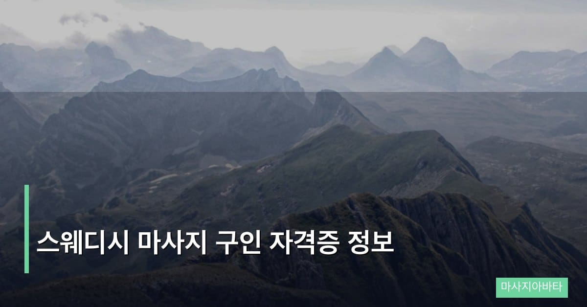 스웨디시 마사지 구인 자격증 정보