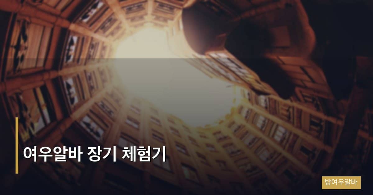 여우알바 장기 체험기