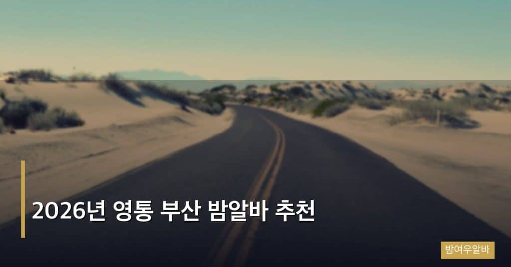 2026년 영통 부산 밤알바 추천