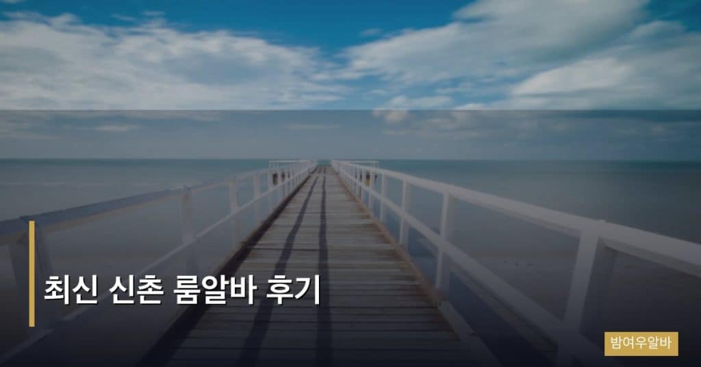 최신 신촌 룸알바 후기