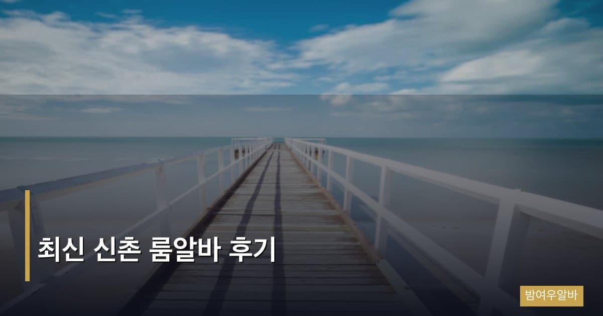 최신 신촌 룸알바 후기