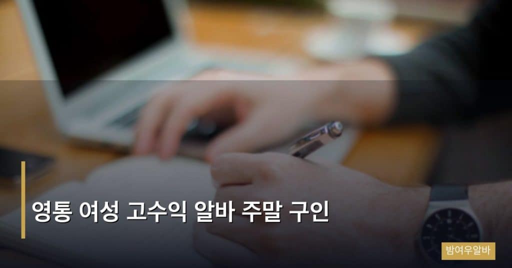 영통 여성 고수익 알바 주말 구인