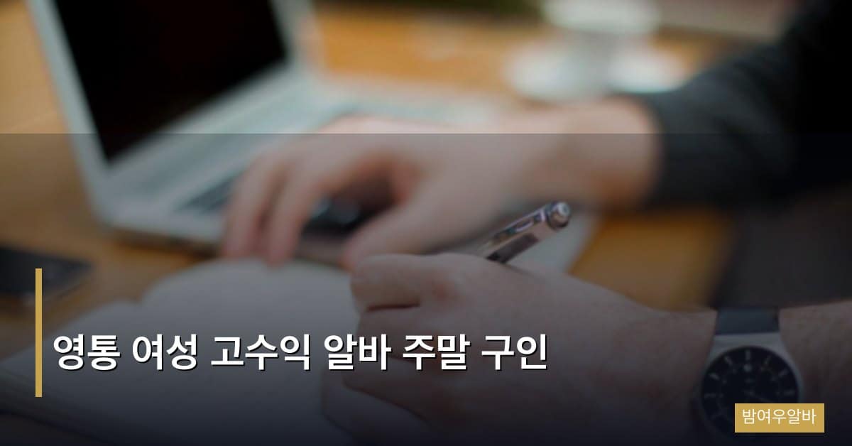 영통 여성 고수익 알바 주말 구인