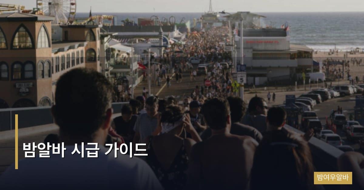 밤알바 시급 가이드