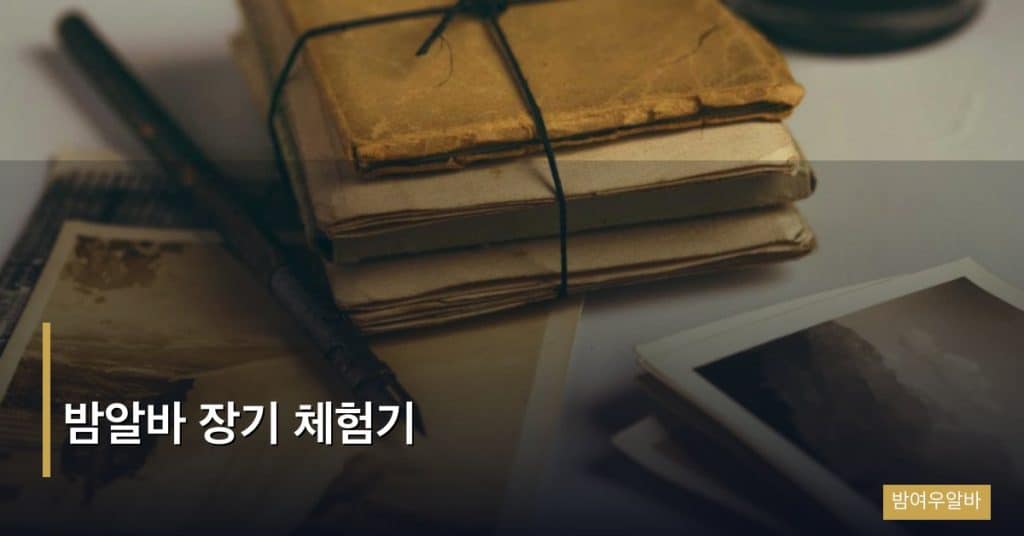 밤알바 장기 체험기