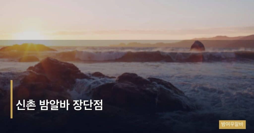 신촌 밤알바 장단점