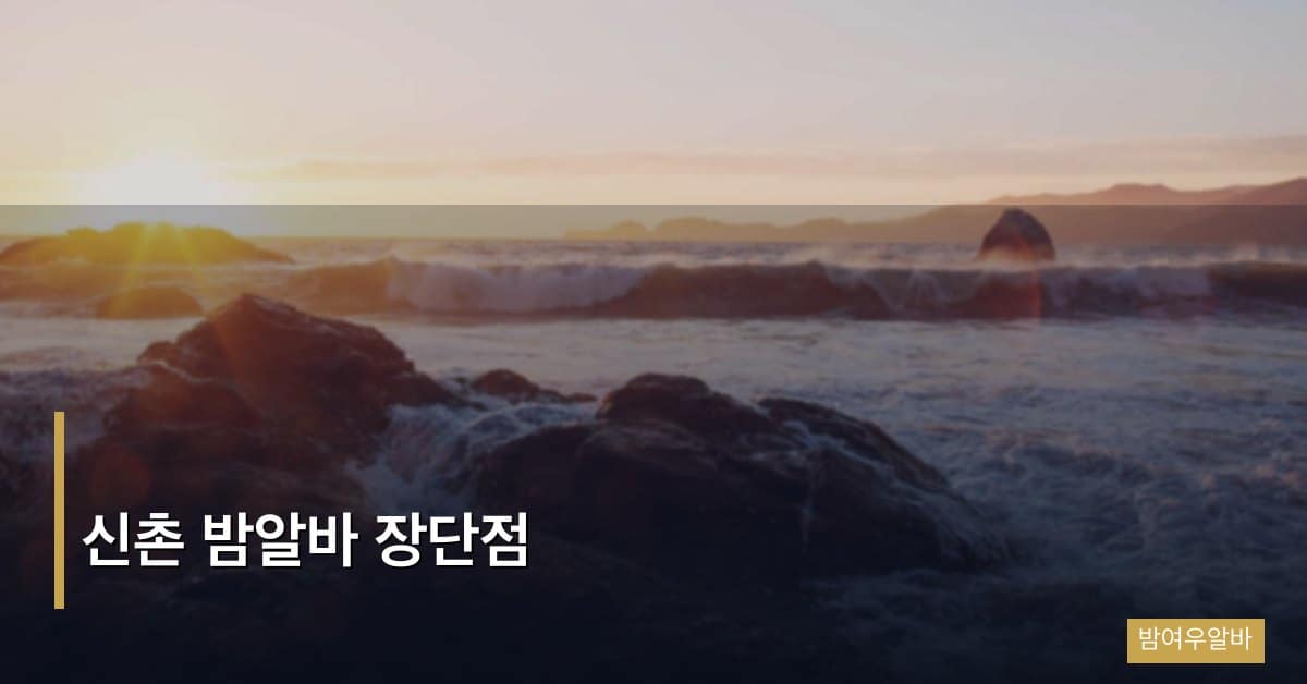 신촌 밤알바 장단점