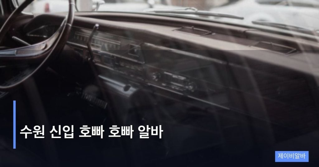 수원 신입 호빠 호빠 알바