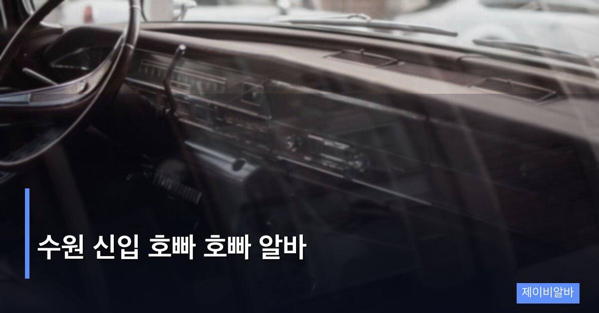 수원 신입 호빠 호빠 알바