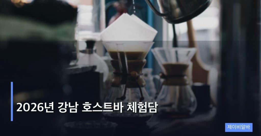2026년 강남 호스트바 체험담