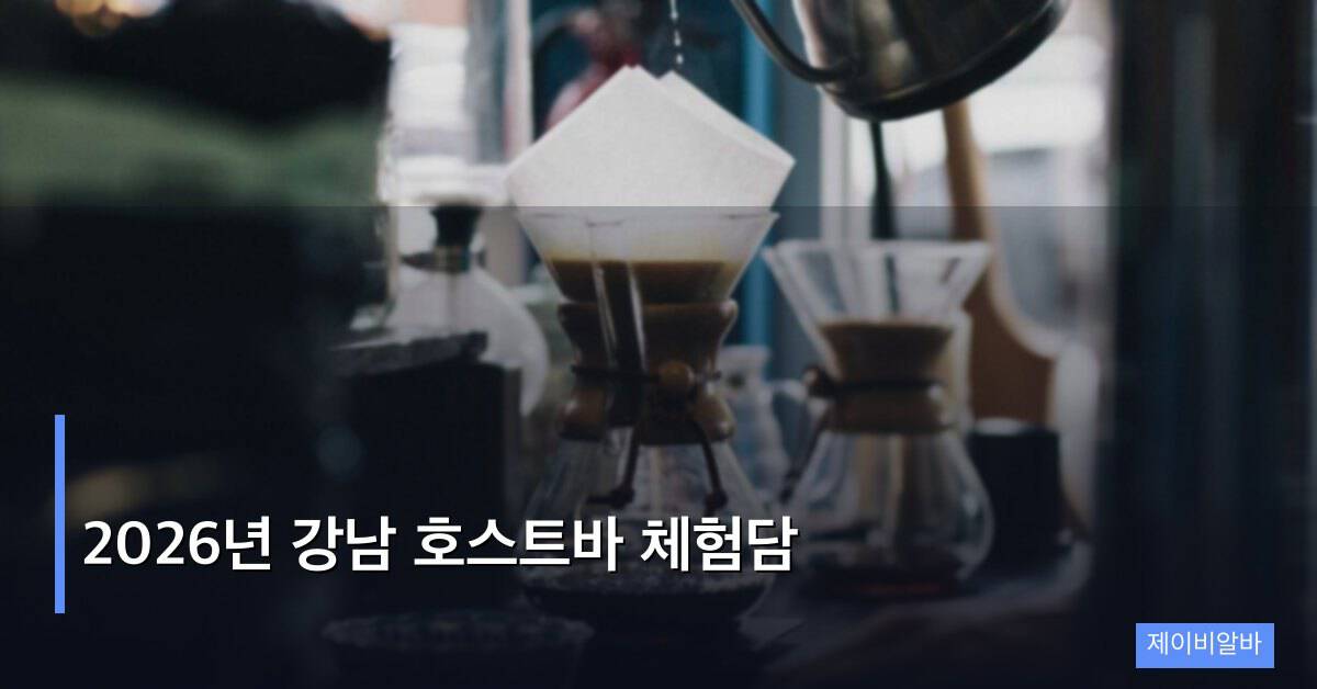 2026년 강남 호스트바 체험담