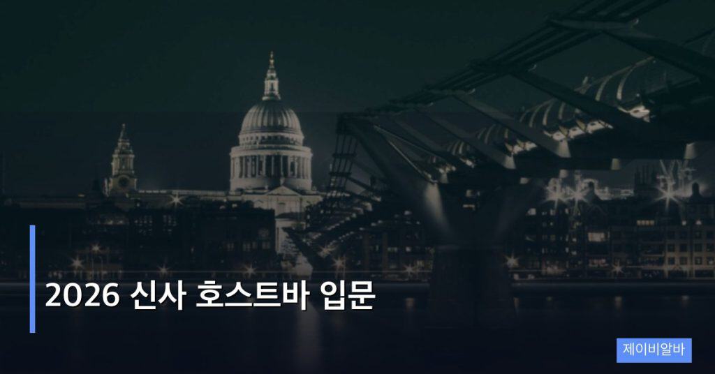 2026 신사 호스트바 입문