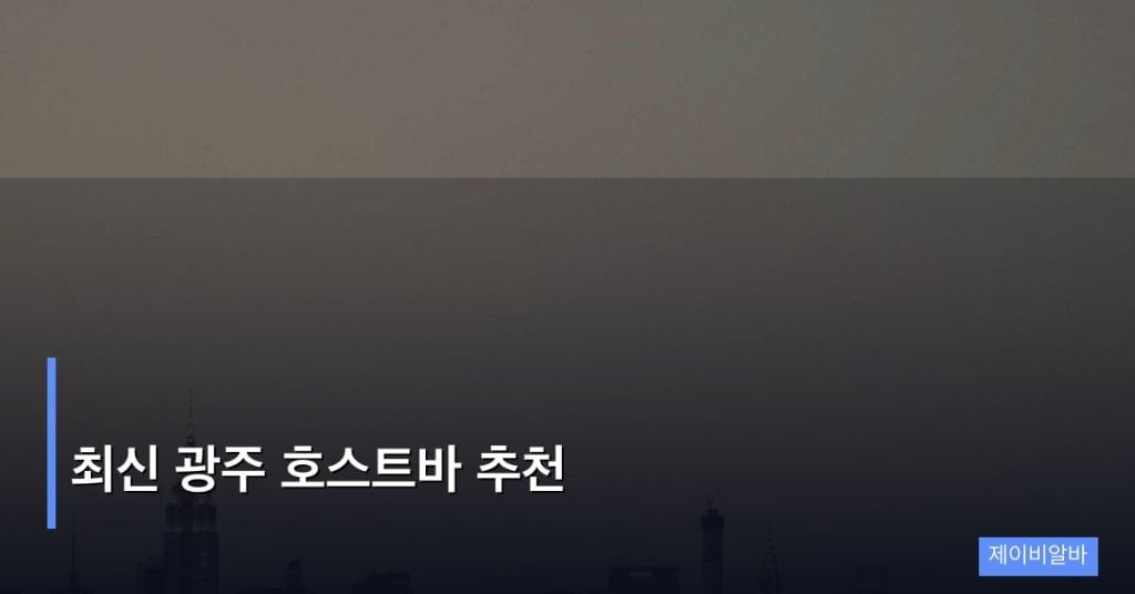 최신 광주 호스트바 추천