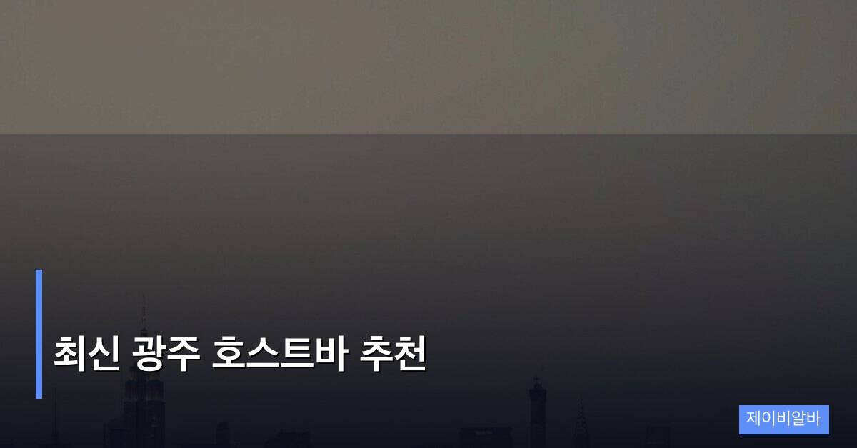 최신 광주 호스트바 추천