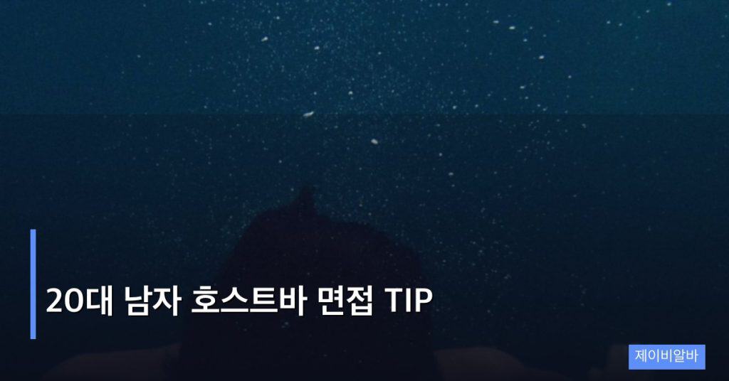 20대 남자 호스트바 면접 TIP