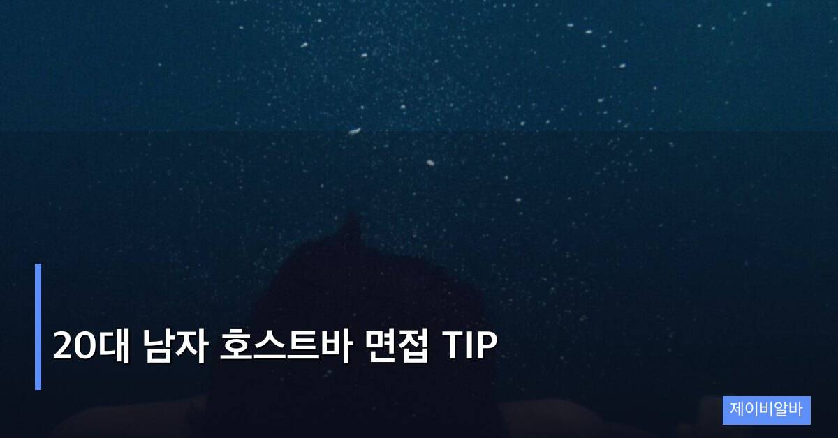 20대 남자 호스트바 면접 TIP