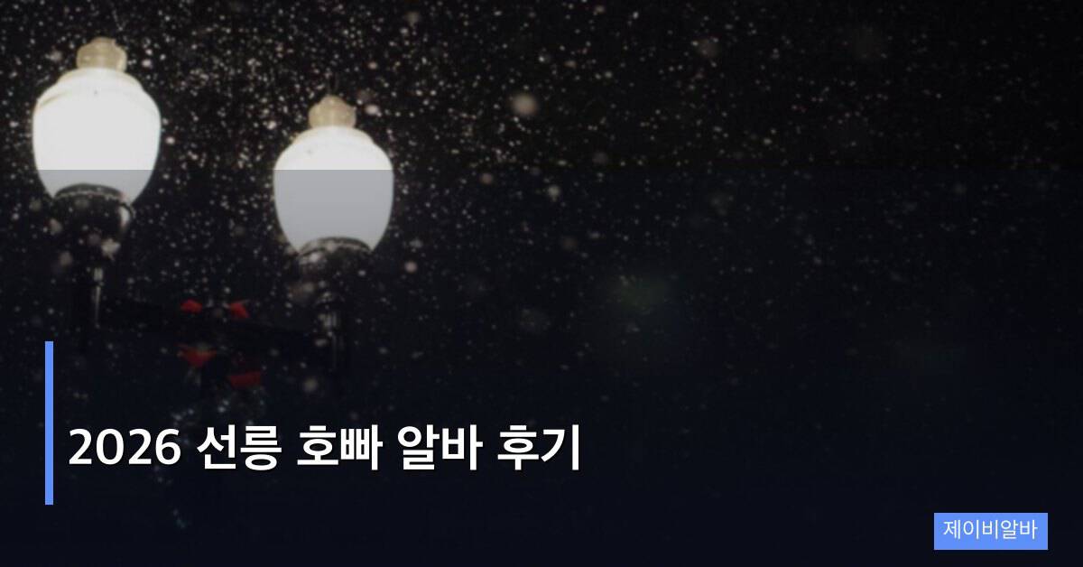 2026 선릉 호빠 알바 후기