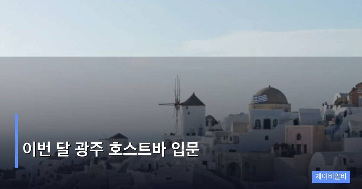이번 달 광주 호스트바 입문