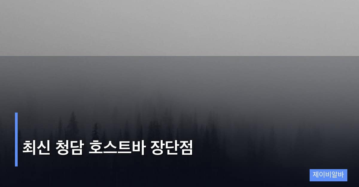 최신 청담 호스트바 장단점